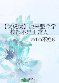《【伏虎伏】原来整个学校都不是正常人》