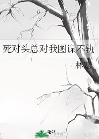 《死对头总对我图谋不轨》