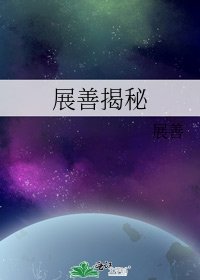 《展善揭秘》