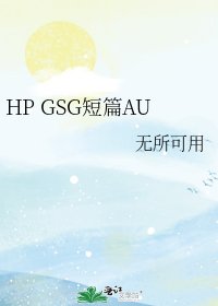 《HP GSG短篇AU》