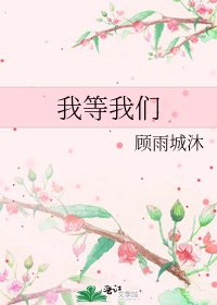 《我等我们》