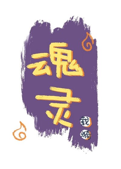 《(斗罗/绝世唐门)魂灵》