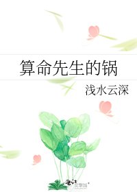 《算命先生的锅》