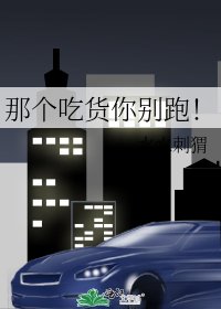 《那个吃货你别跑!》