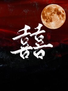 《开门见喜》