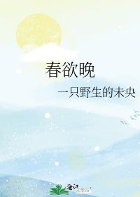 《春欲晚》