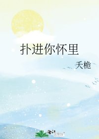 扑进你怀里