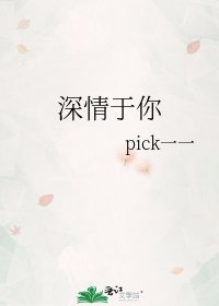 《深情于你》