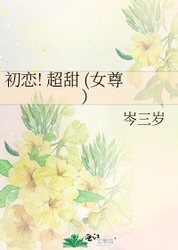 初恋! 超甜 (女尊）