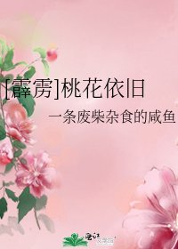 [霹雳]桃花依旧