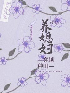 《穿越种田养媳妇儿gl》