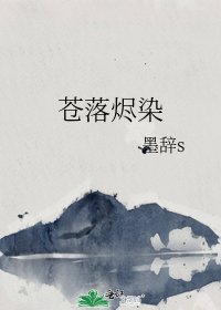 《苍落烬染》