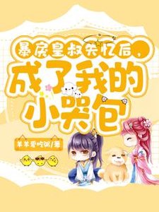 《暴戾皇叔失忆后,成了我的小哭包》