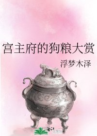 《宫主府的狗粮大赏》