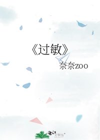 《过敏》