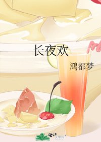 《长夜欢》