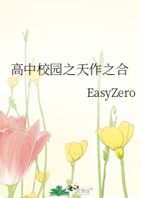 《高中校园之天作之合》