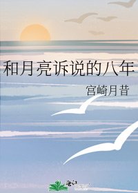 《和月亮诉说的八年》