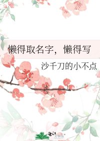 《懒得取名字,懒得写》