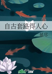 《自古套路得人心》