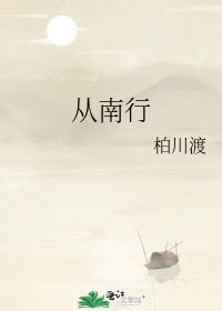 《从南行》