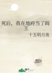 《死后,我在地府当了阎王》