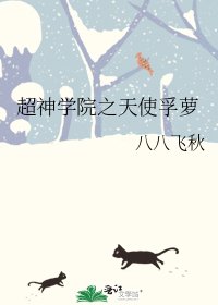 《超神学院之天使孚萝》