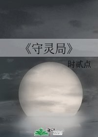 《守灵局》