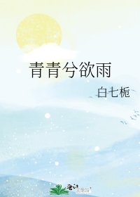 《青青兮欲雨》
