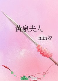 《黄泉夫人》