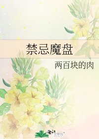 《禁忌魔盘》