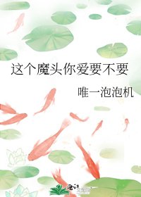 《这个魔头你爱要不要》