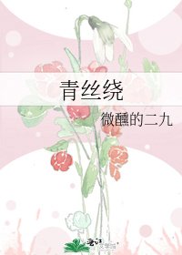 《青丝绕》