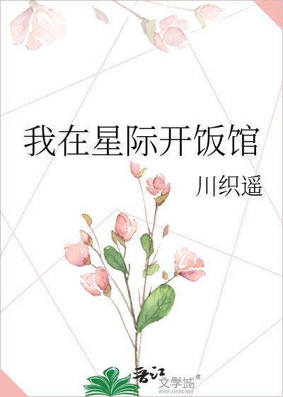 《我在星际开饭馆》