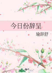 《今日份辞呈》