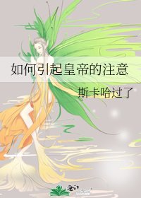 《如何引起皇帝的注意》