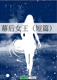 《幕后女王(短篇)》