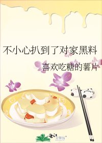 《不小心扒到了对家黑料》