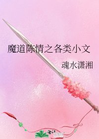 《魔道陈情之各类小文》