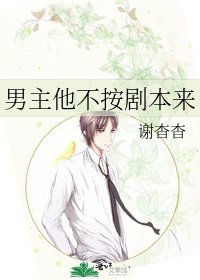 《男主他不按剧本来》