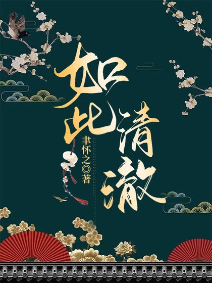《如此清澈》