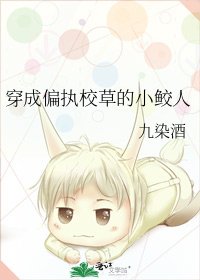 《穿成偏执校草的小鲛人》