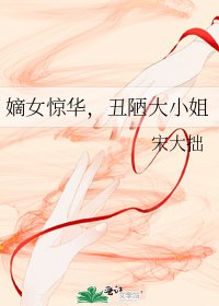 《嫡女惊华,丑陋大小姐》