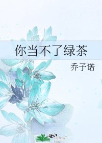 《你当不了绿茶》