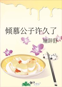《倾慕公子许久了》