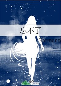 《忘不了》