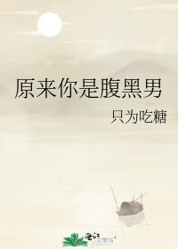原来你是腹黑男