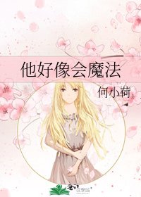 《他好像会魔法》