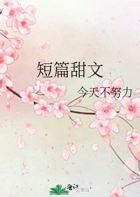 《短篇甜文》