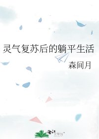 《灵气复苏后的躺平生活》